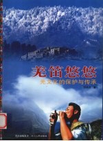 羌笛悠悠  羌文化的保护与传承