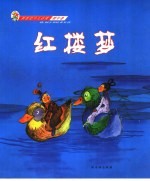 新世纪少儿必读·<em>精华</em>卷  红楼梦