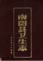 南<em>阳县</em>卫生志