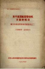 出国参观考察报告  62之9  关于英国航空发动机设备方面的情况  航空小组赴英参观考察报告之二
