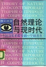 自然理论与现<em>时代</em>  对马克思哲学<em>的</em><em>一个</em>新思考