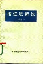 <em>辩证</em>法新议