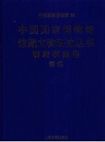 中国国家博物馆馆藏文物<em>研究</em>丛书  明清档案卷  清代