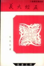 鹅湖书院丛书  7  五经大义  下