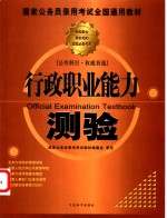 国家公务员录用考试全国通用教材  行政职业能力测验