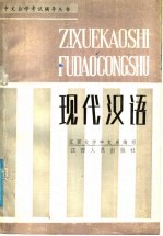 现代汉语  下
