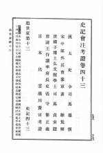 史记会<em>注</em>考证  第6卷