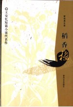 稻香楼  <em>王<em>安忆</em></em>短篇小说代表作