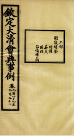 钦定大<em>清</em>会典事例  卷949-952
