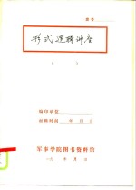 形式逻辑讲座