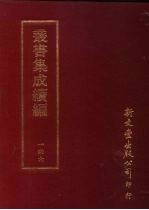 <em>丛书</em><em>集成</em><em>续编</em>  <em>第</em>146<em>册</em>  寤斋先生遗稿一卷