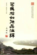 司马相如作品<em>注译</em>