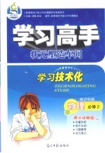 学习高手状元塑造车间  物理  必修2  配沪科版