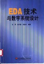 EDA<em>技术</em>与数字<em>系统</em><em>设计</em>