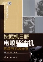 挖掘机日野电喷<em>柴<em>油机</em></em>构造与拆装<em>维修</em>