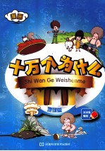 漫画十万个为什么  地球篇