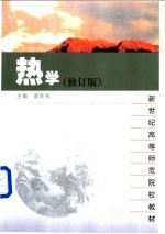 热学  修订版