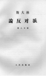 斯大林论反对派  第8分册