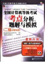 全国计算机等级考试考点分析、题解<em>与</em>模拟 二级Java