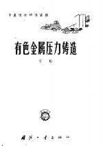 有色金属压力铸造  下