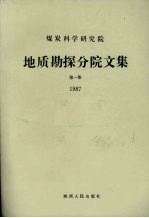 煤炭科学<em>研究</em>院<em>地质</em>勘探分院<em>文集</em>  第1集  1987