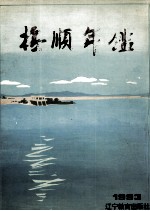抚顺年鉴  1993