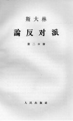 斯大林论反对派  第2分册