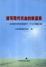 谱写现代农业的新篇章  农业和农村经济发展第十<em>一个</em>五年规划汇编