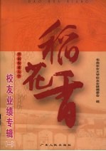稻花香  <em>华南</em>农业<em>大学</em><em>校友</em>业绩专辑  1