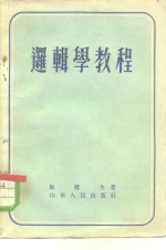 <em>逻辑</em>学<em>教程</em>