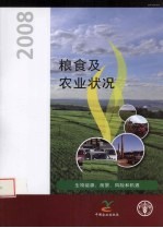 <em>粮食</em>及农业状况  2008