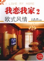 我恋我家  2  欧式风情