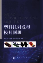 塑料注射<em>成型</em><em>模具</em>图册