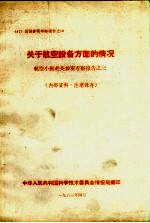 关于航空设备方面的情况  航空小组赴英参观考察报告之三