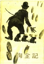 <em>淘金</em>记