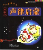 声律启蒙  圣人训小学版