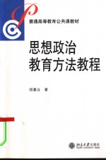 思想政治教育方法教程