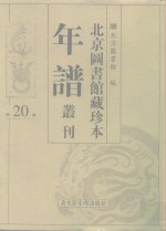 <em>北京</em>图书馆藏珍本年谱丛刊  第20册