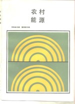 <em>农村</em><em>能源</em>