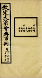 钦定大<em>清</em>会典事例  卷1090-1093