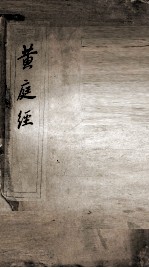 <em>黄<em>庭经</em></em>