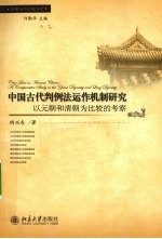 中国古代判例法运作机制研究  以元朝和清朝为比较的考察