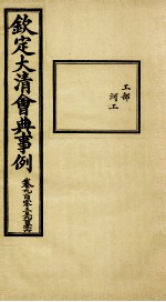 钦定大<em>清</em>会典事例  卷903-906