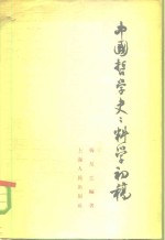 中国<em>哲学</em>史：<em>科学</em>初稿
