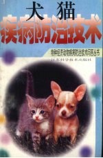 犬  猫疾病防治技术