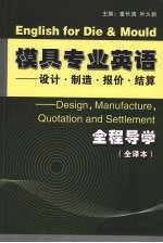 模具专业英语全程导学：<em>设计</em>·制造·报价·结算  全译本