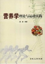 营养学理论与运动实践