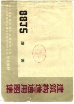 <em>建筑</em>构造通用图集 88J5 屋面