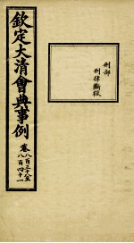 钦定大<em>清</em>会典事例  卷838-841