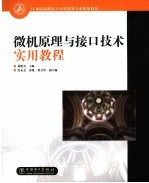 <em>微机</em>原理与接口技术实用<em>教程</em>